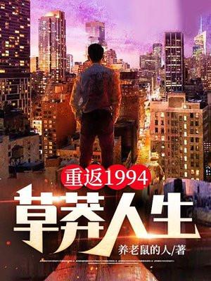 重返1994草莽人生无防盗