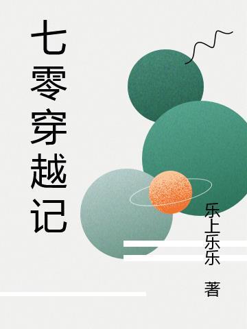 七零穿越记南嘉