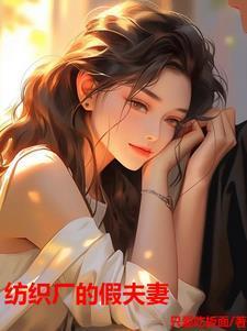 纺织厂的假夫妻第801章