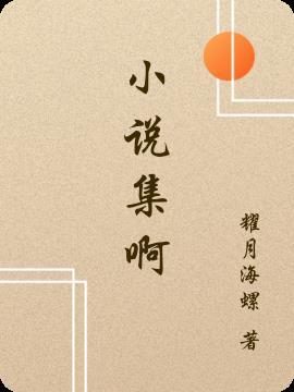 的集