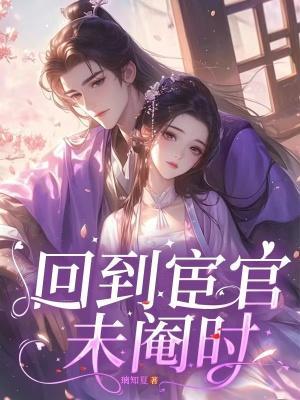 回到古代去当官原书名