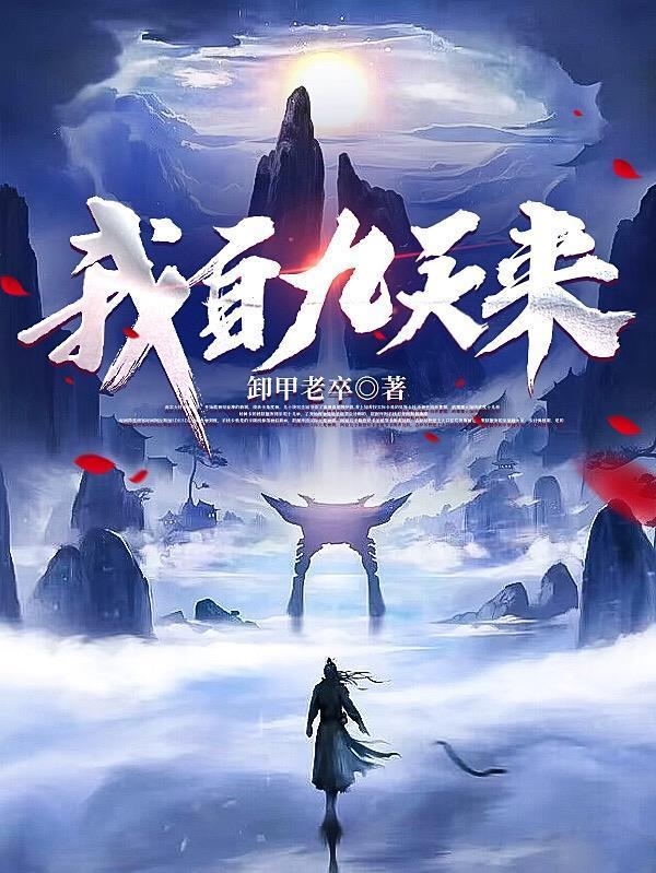 我自九天来免费阅读