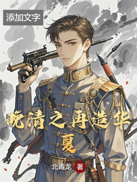 晚清之再造华夏免费阅读