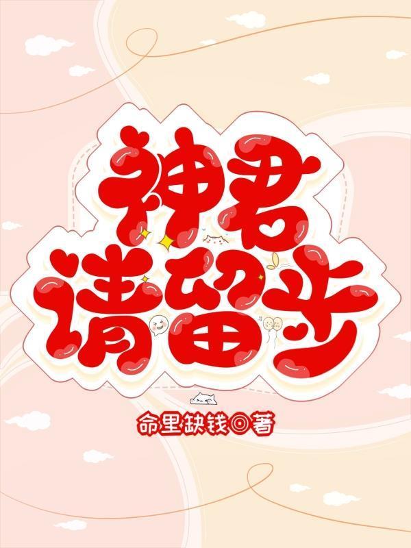 神君请留步