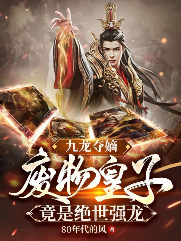 废物皇子竟是绝世强龙几个女主