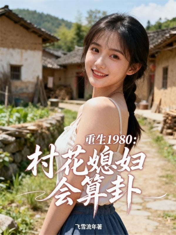 重生八零村花老婆