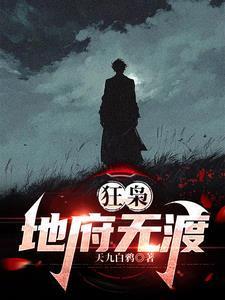 狂枭地府无渡周渡txt