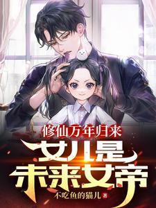 修仙万年归来女儿是未来女帝女主
