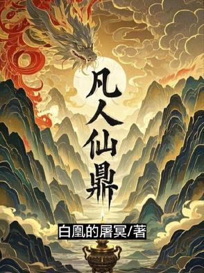 凡人仙鼎