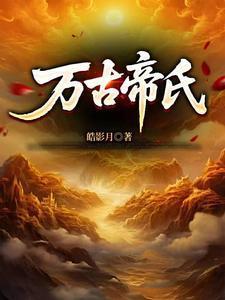 缔造万古第一家族皓影