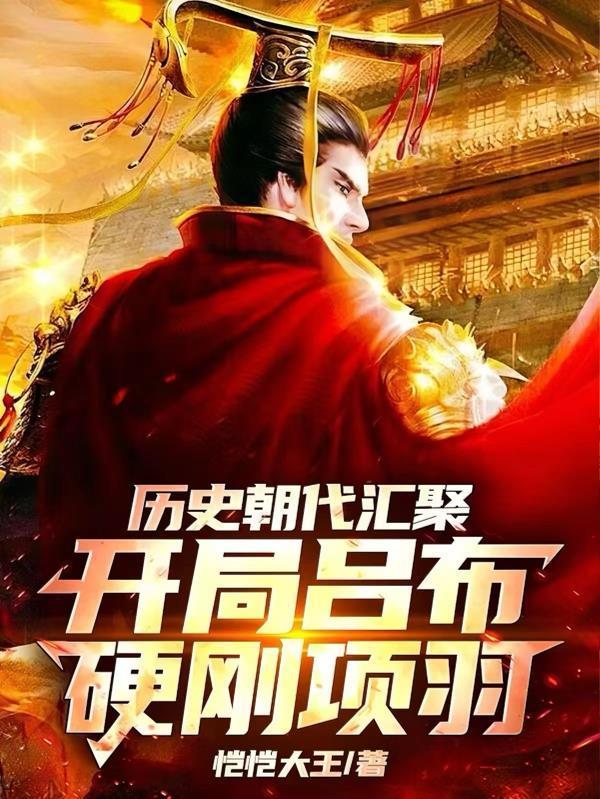 吕布穿越项羽