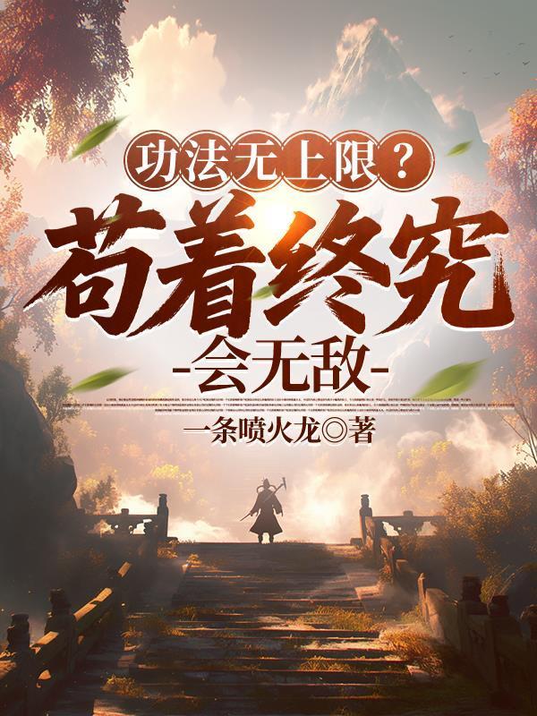功法都有熟练度最新章节
