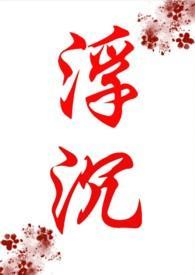 浮沉的