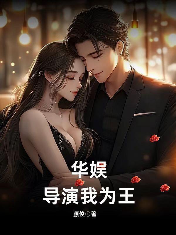 华娱导演我为王 源俊