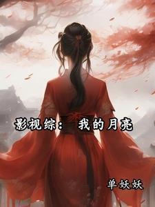 综影视月溪完结