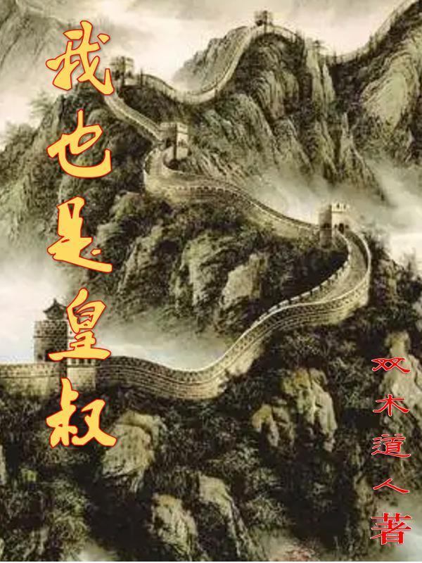 我也是皇叔最新章节
