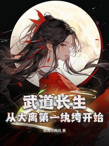 武道长生从大离第一纨绔开始女主