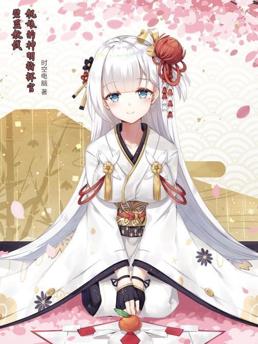 碧蓝航线舰娘对指挥官的反应
