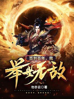 签到百年我举世无敌八零电子书