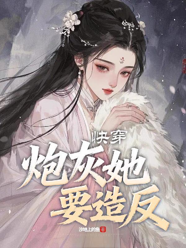 快穿炮灰要逆袭吗