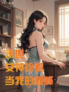 末世从邻居的妻子借粮食开始