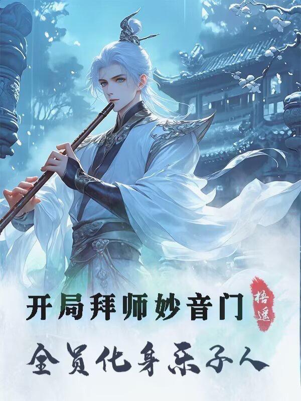 开局拜师斜月