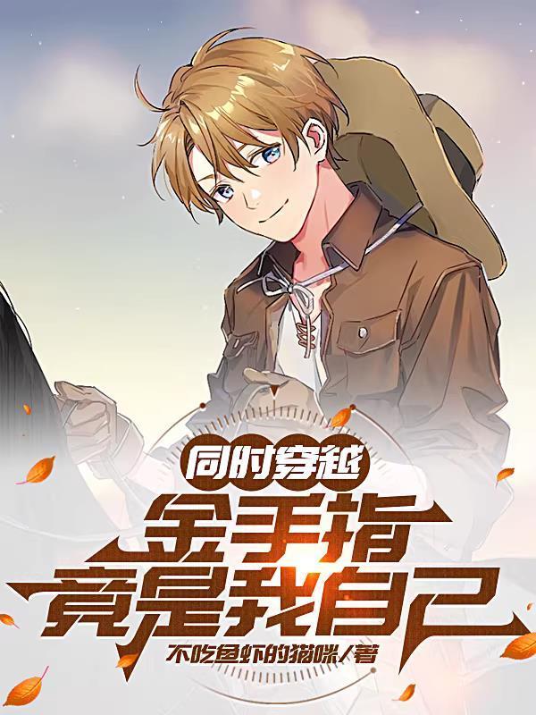 金手指和我一起穿书了 和衣倒人怀