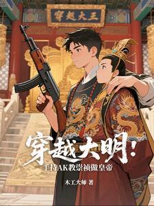 穿越大明崇祯