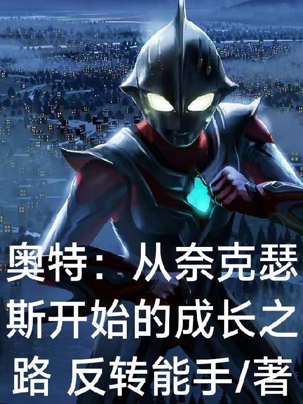 奥特之奈克瑟斯奥特曼
