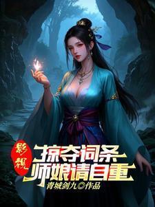 武侠人在华山从力挺师娘开始青城剑九