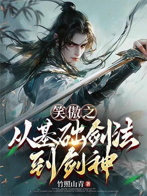 笑傲之从基础剑法到剑神最新
