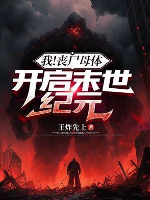 丧尸母体百度百科