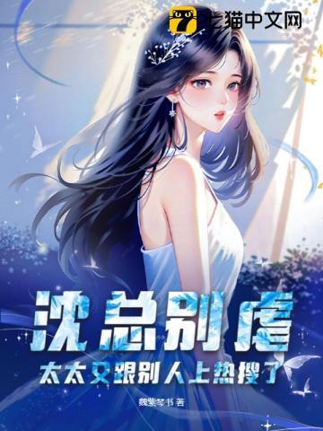 沈总裁别来无恙免费阅读