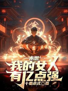 末世觉醒火焰掌控我为炎帝TXT