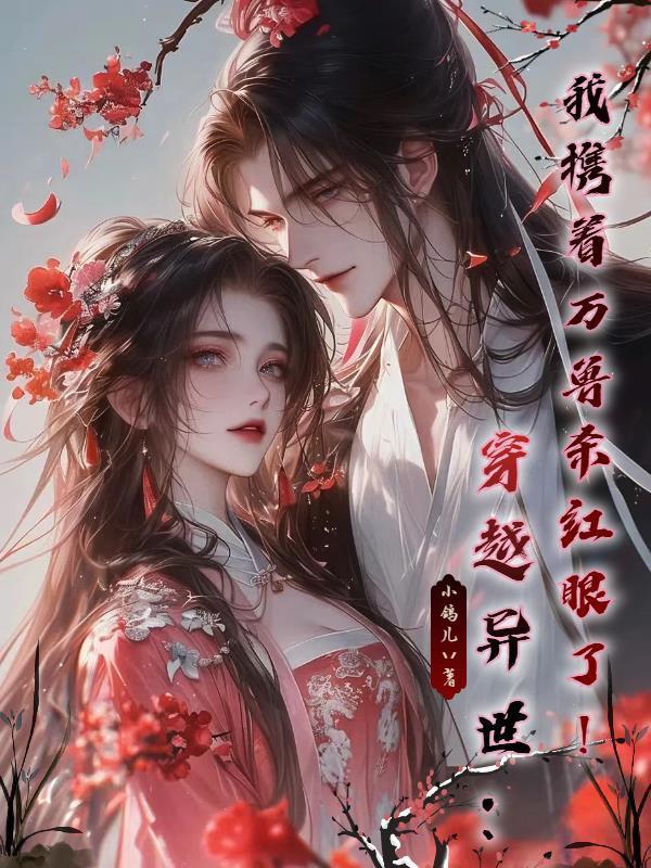 穿越之我带着兽夫去种田