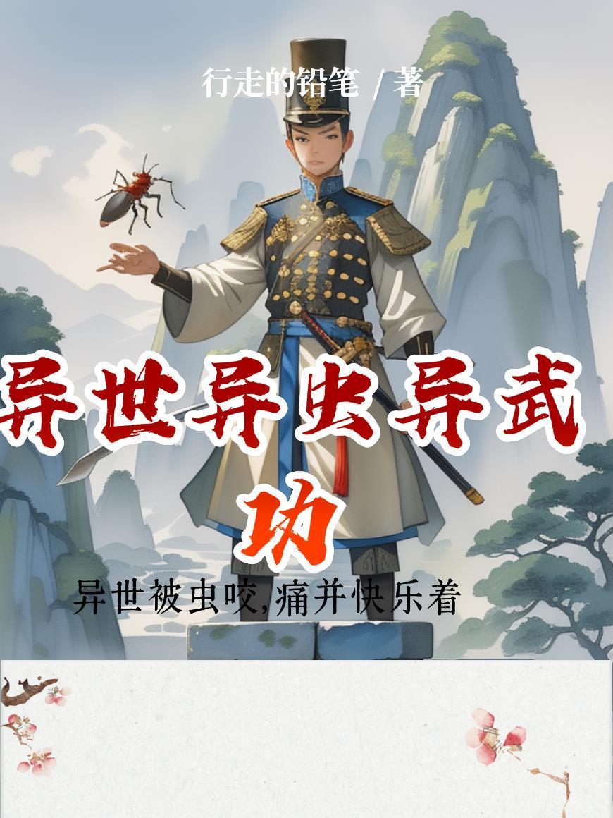 异世虫族无敌免费阅读