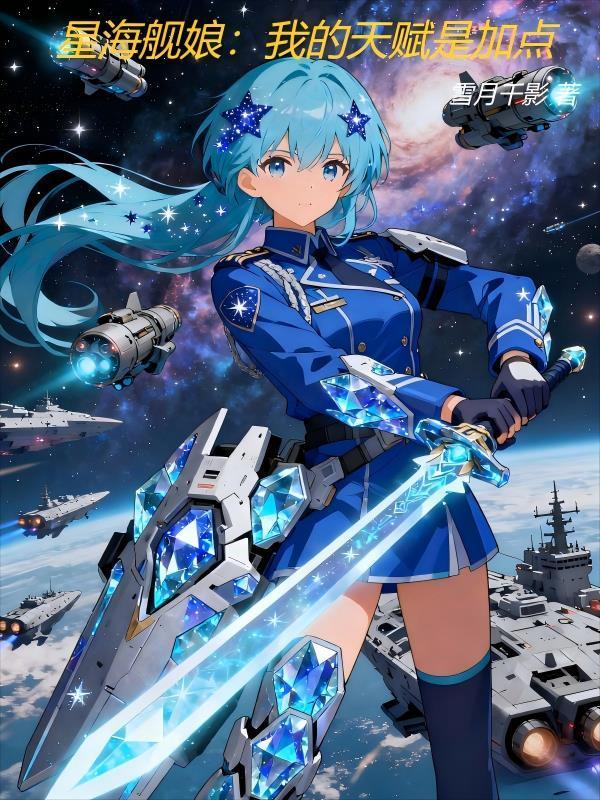 星海舰娘我的天赋是加点吗