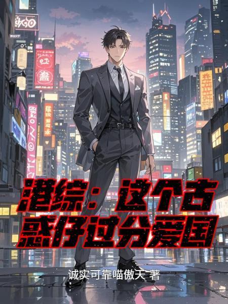 含古惑仔的综穿