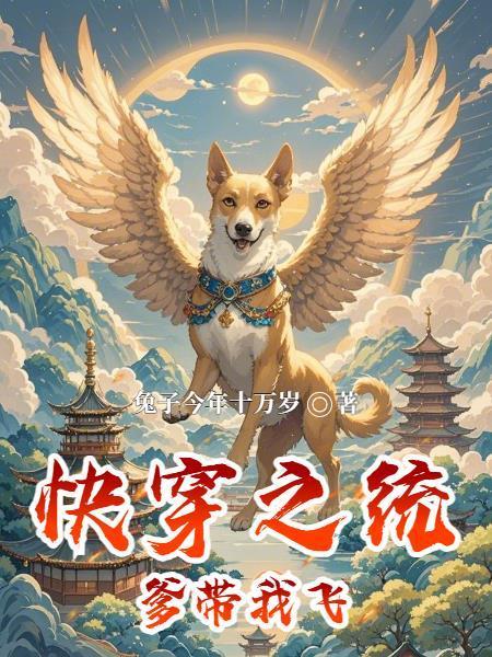 快穿之系统带我飞