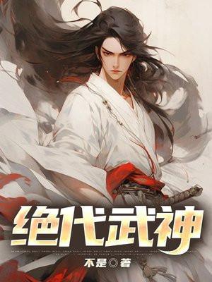 绝代武神洛尘全文阅读