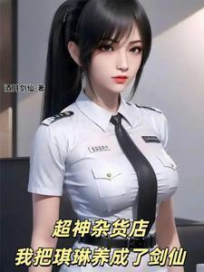 我把琪琳养成了剑仙作者酒月剑仙全集