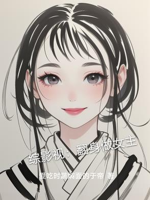 综影视女配翻身