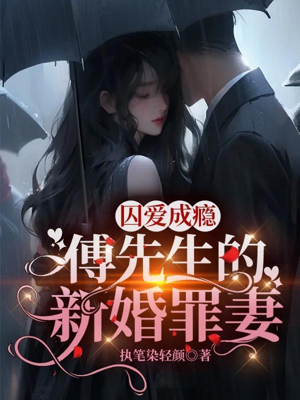 傅先生隐婚成爱免费阅读全文