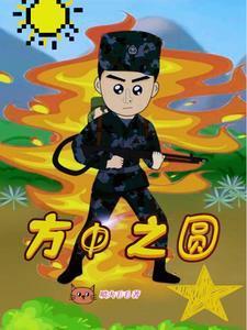方中之圆出而变方