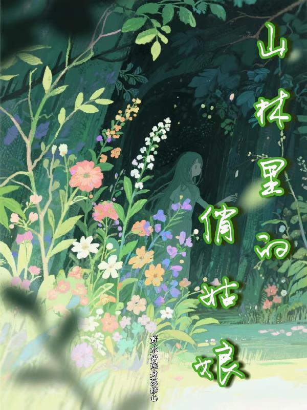 山林里的俏姑娘在线观看