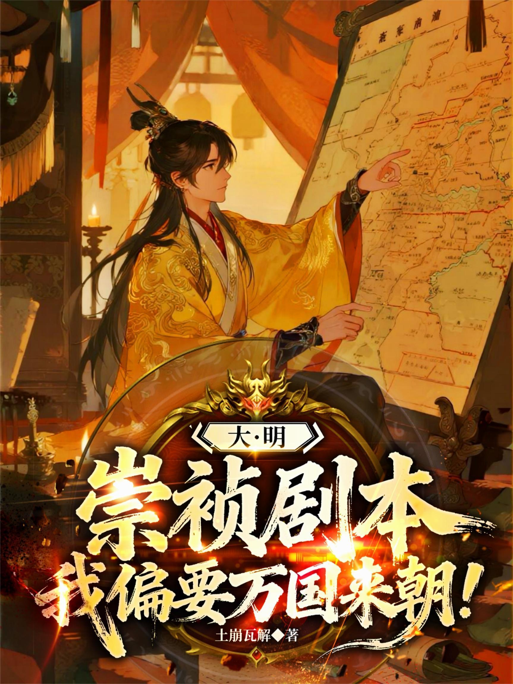 大明崇祯剧本我偏要万国来朝