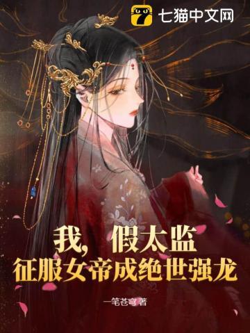 假太监女主