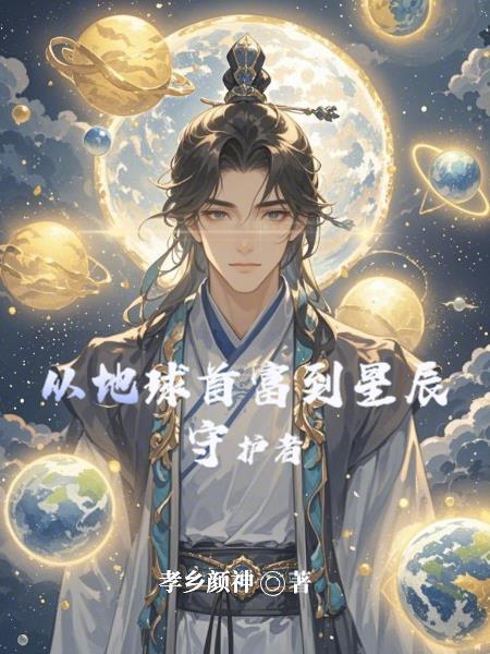 从地球开始忽悠