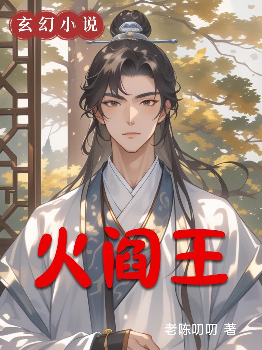 火阎王是谁的外号