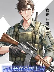 我以红警踩列强赵国强